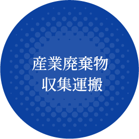 産業廃棄物収集運搬