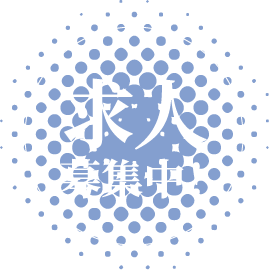 求人募集中!